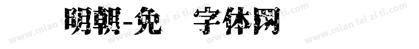 衬线明朝字体转换