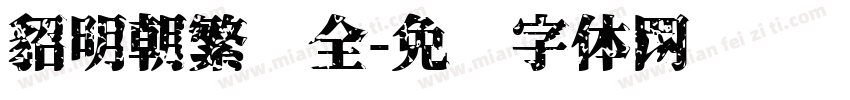 貂明朝繁补全字体转换