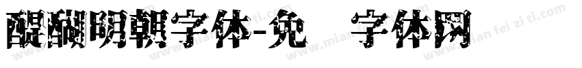 醍醐明朝字体字体转换