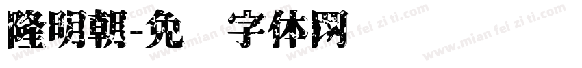 隆明朝字体转换