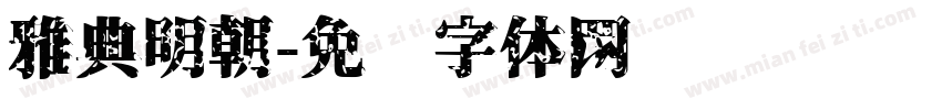 雅典明朝字体转换