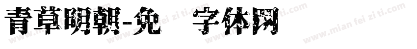 青草明朝字体转换