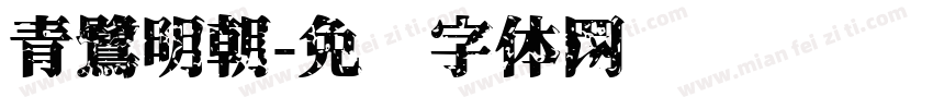 青鷺明朝字体转换
