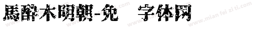 馬酔木明朝字体转换