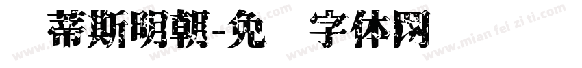 马蒂斯明朝字体转换