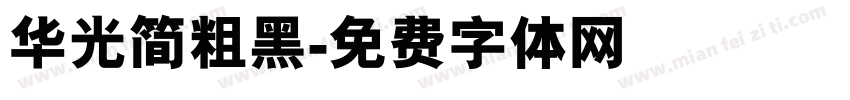 华光简粗黑字体转换