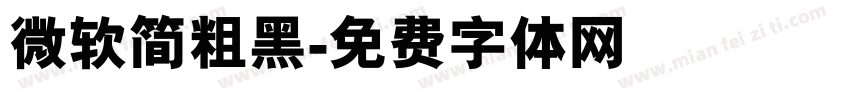 微软简粗黑字体转换