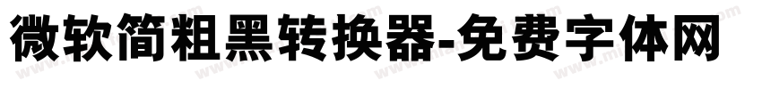 微软简粗黑转换器字体转换