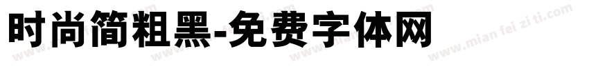 时尚简粗黑字体转换