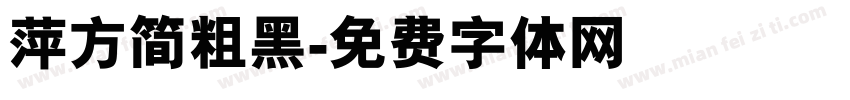 萍方简粗黑字体转换