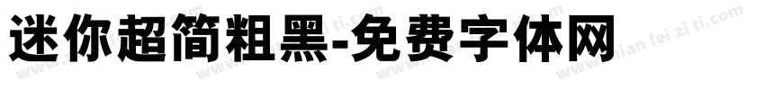 迷你超简粗黑字体转换