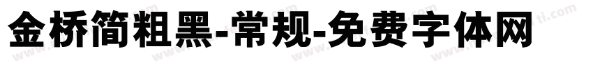金桥简粗黑-常规字体转换