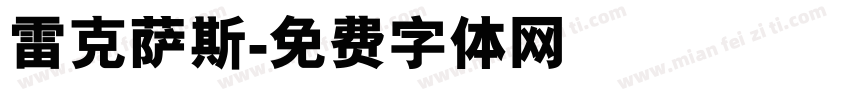 雷克萨斯字体转换
