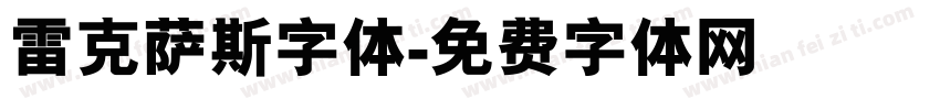 雷克萨斯字体字体转换