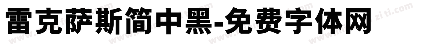 雷克萨斯简中黑字体转换