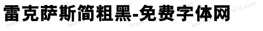 雷克萨斯简粗黑字体转换