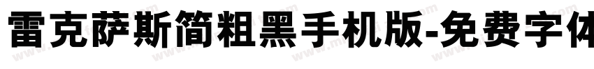 雷克萨斯简粗黑手机版字体转换