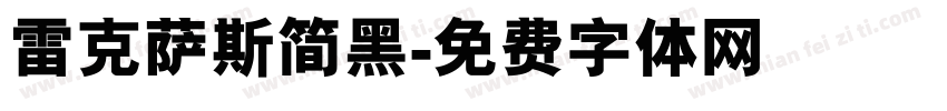 雷克萨斯简黑字体转换