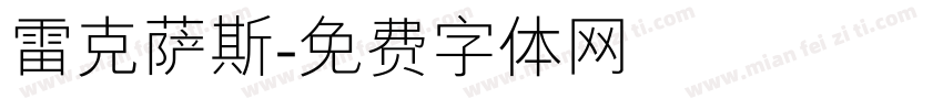 雷克萨斯字体转换