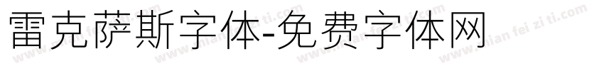 雷克萨斯字体字体转换