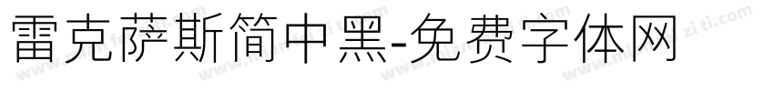 雷克萨斯简中黑字体转换