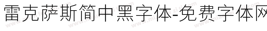 雷克萨斯简中黑字体字体转换
