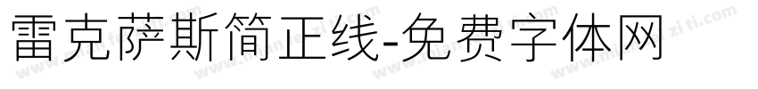 雷克萨斯简正线字体转换