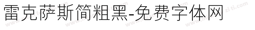 雷克萨斯简粗黑字体转换