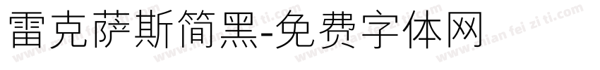 雷克萨斯简黑字体转换