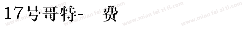 17号哥特字体转换