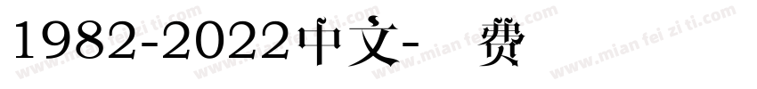 1982-2022中文字体转换