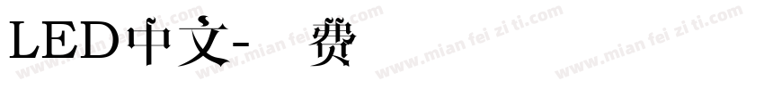 LED中文字体转换