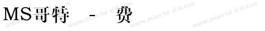 MS哥特式字体转换