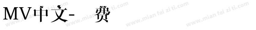 MV中文字体转换