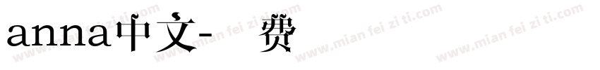 anna中文字体转换
