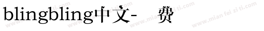 blingbling中文字体转换