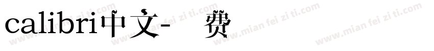 calibri中文字体转换