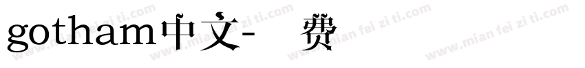 gotham中文字体转换