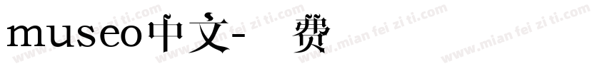 museo中文字体转换