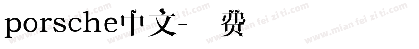 porsche中文字体转换