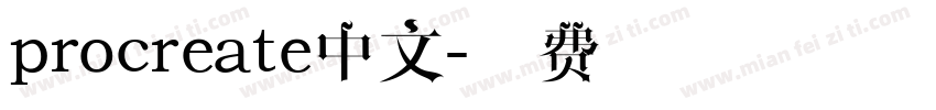 procreate中文字体转换