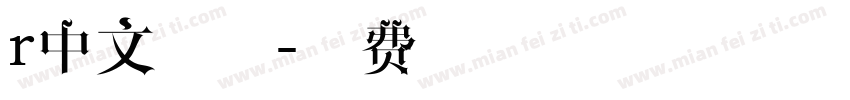 r中文细体字体转换