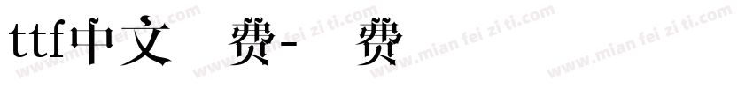 ttf中文免费字体转换