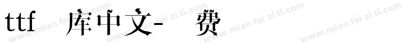 ttf字库中文字体转换