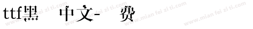 ttf黑体中文字体转换
