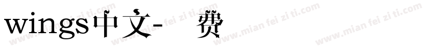 wings中文字体转换