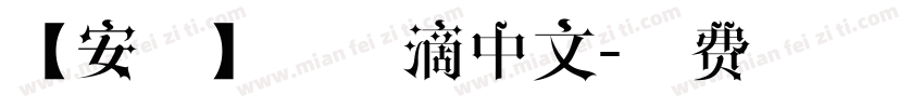 【安娜】小雨滴中文字体转换