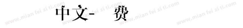 一家人中文字体转换