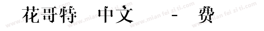 万花哥特式中文字体字体转换