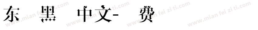 东京黑体中文字体转换